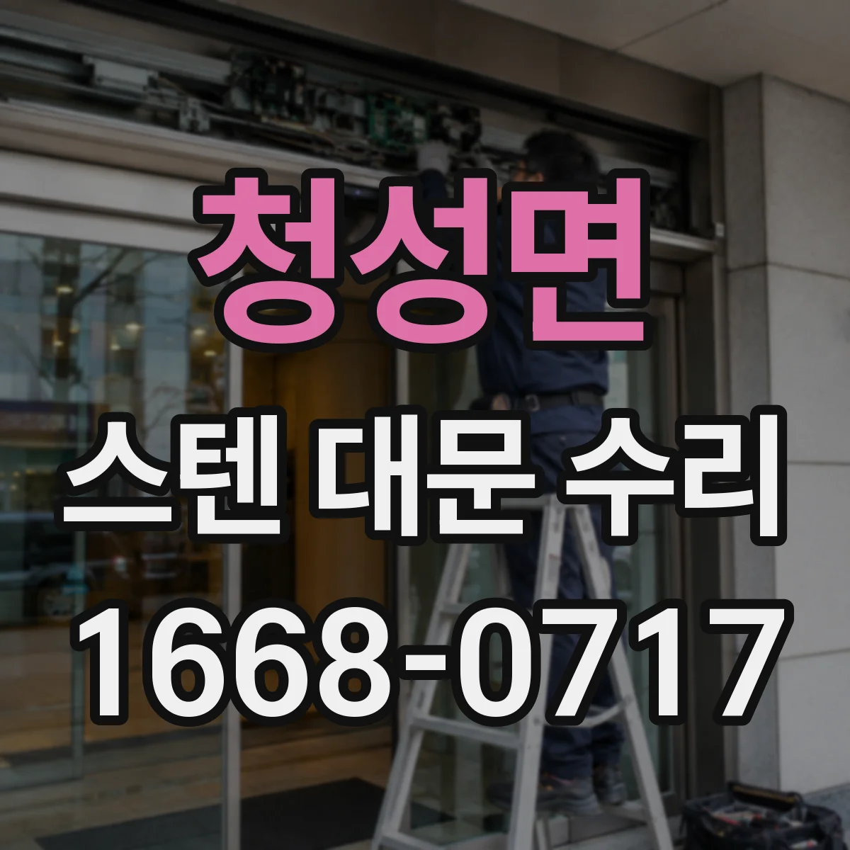 청성면 스텐 대문 수리
