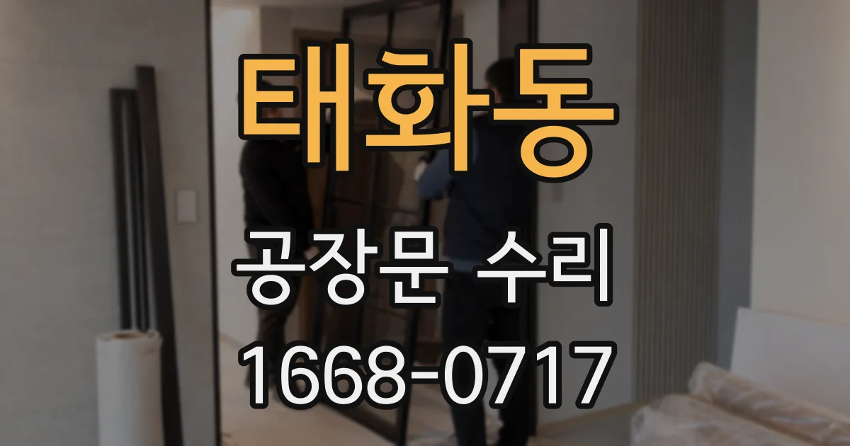 태화동 공장문 수리