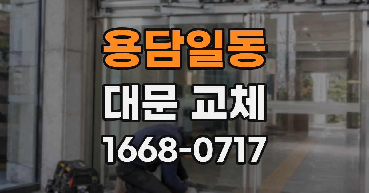 용담일동 대문 교체