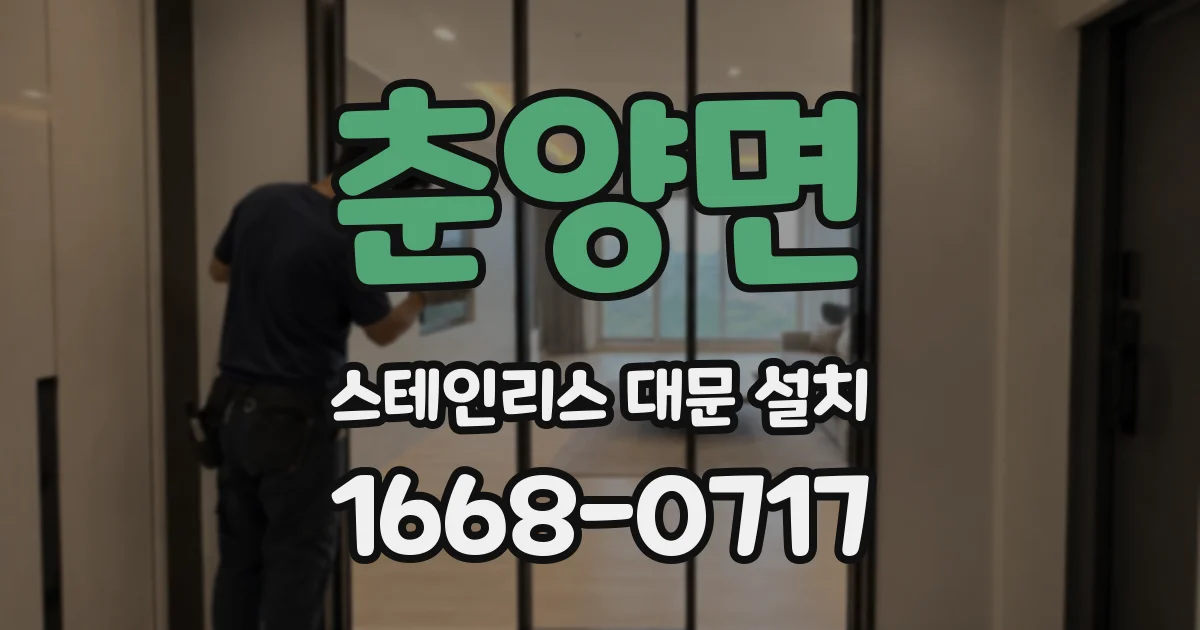 춘양면 스테인리스 대문 설치