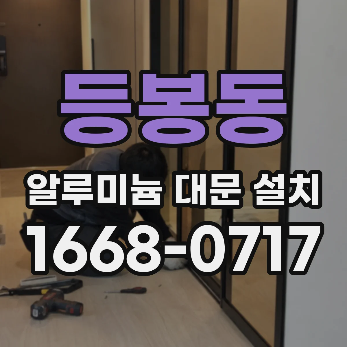 등봉동 알루미늄 대문 설치