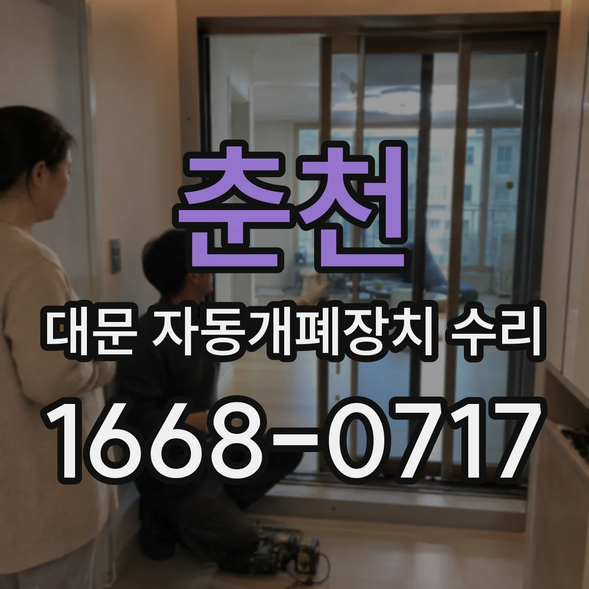 춘천 대문 자동개폐장치 수리