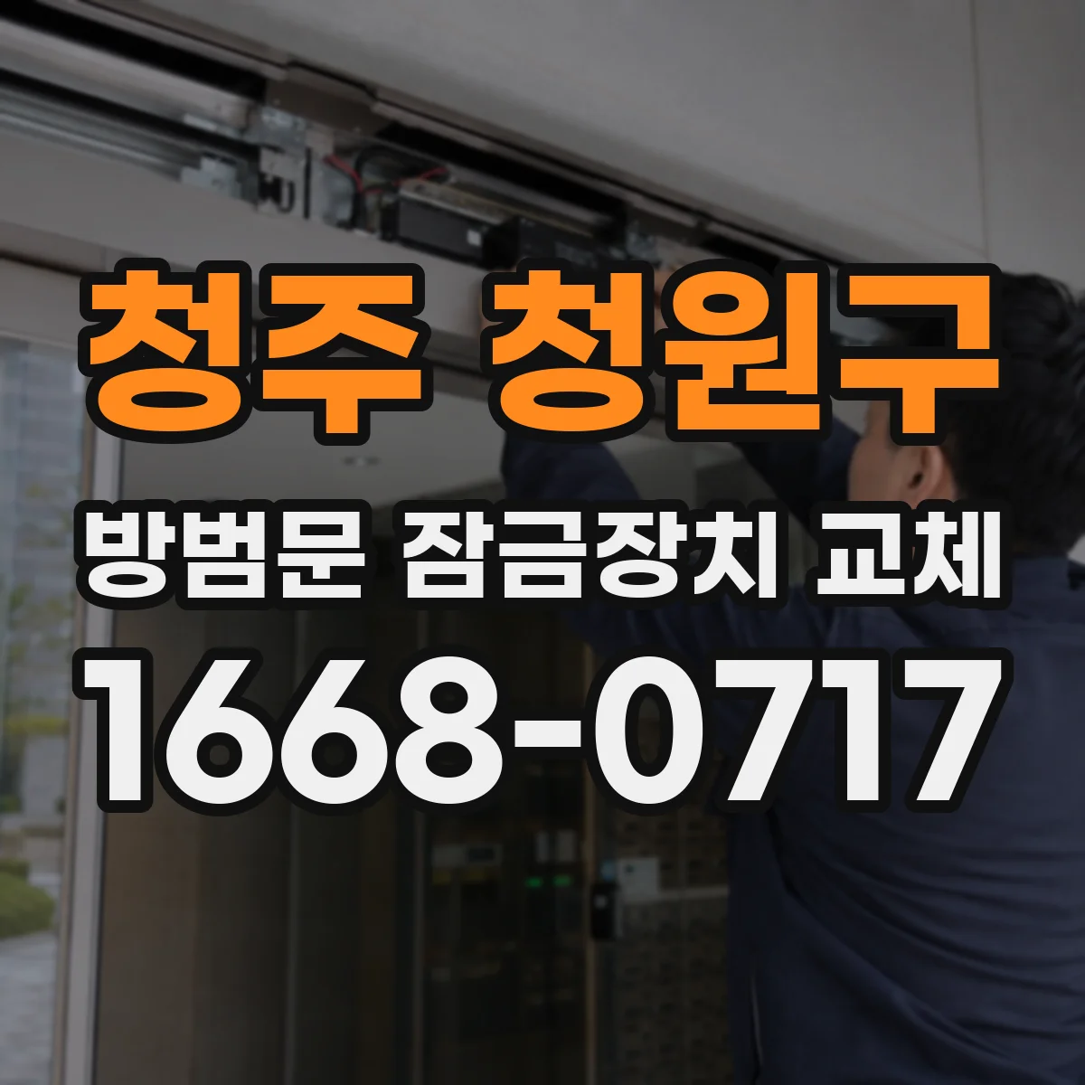 청주 청원구 방범문 잠금장치 교체