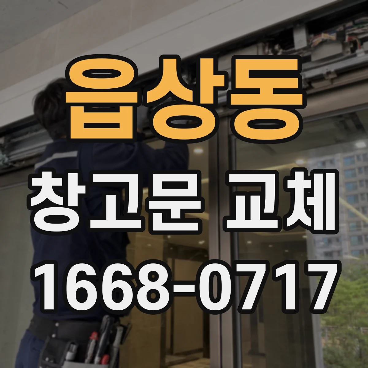 읍상동 창고문 교체