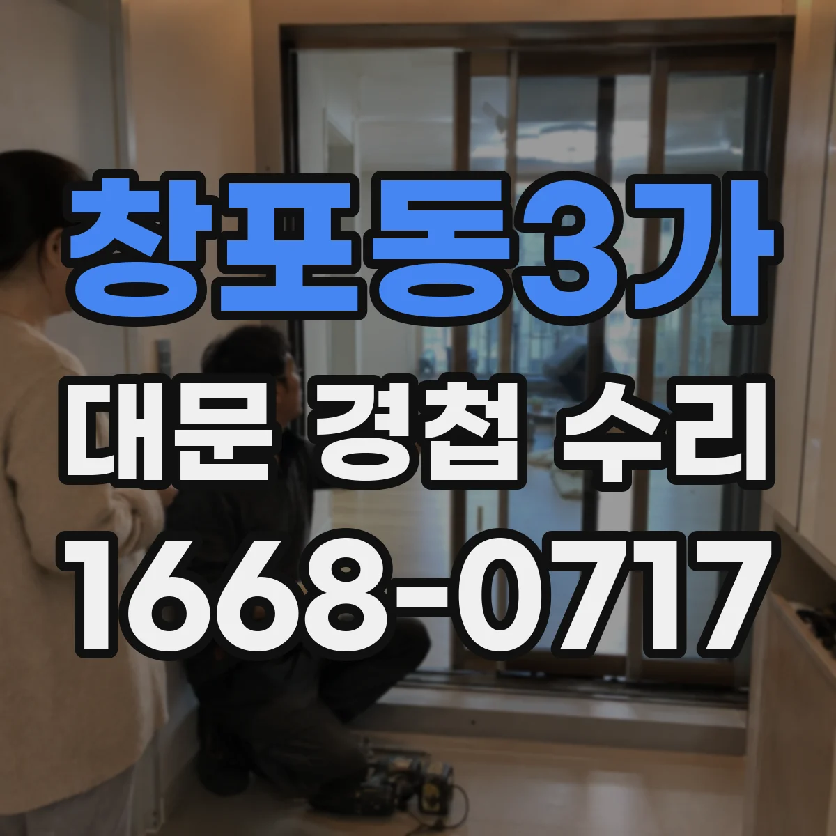 창포동3가 대문 경첩 수리