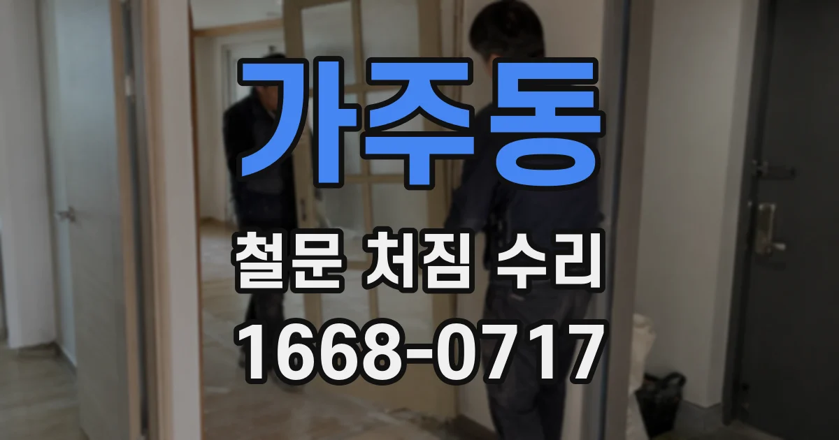 가주동 철문 처짐 수리