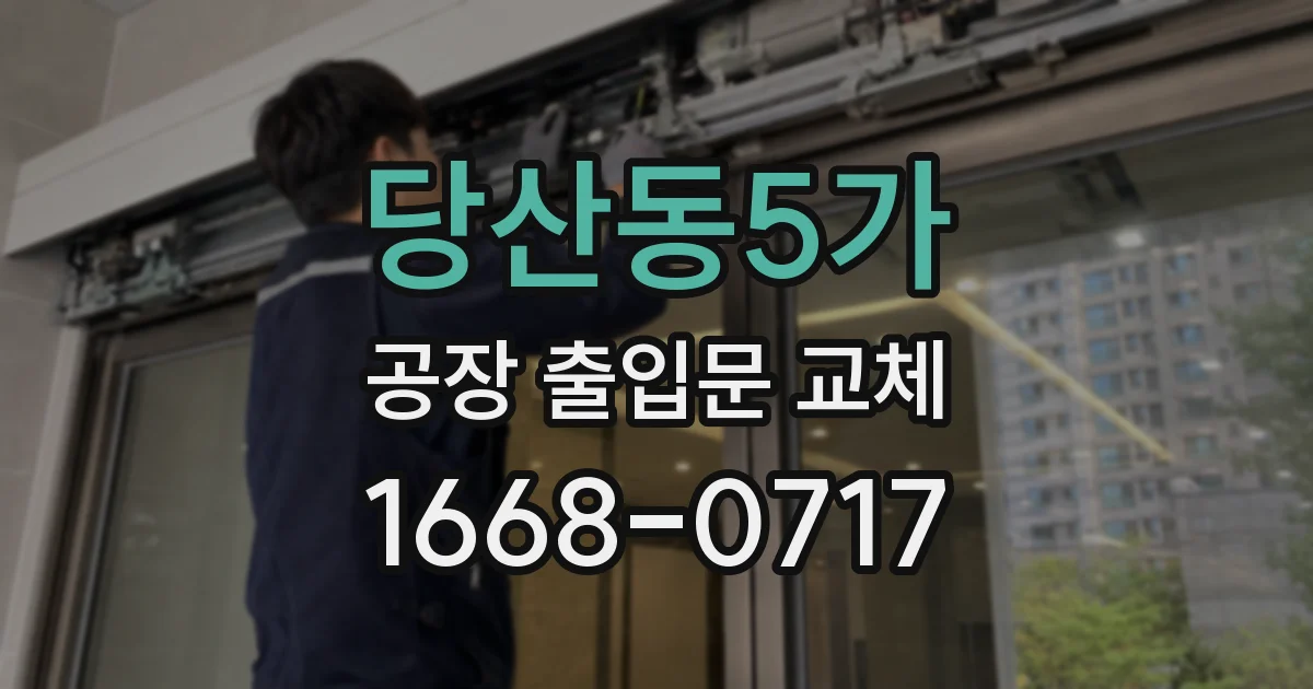 당산동5가 공장 출입문 교체