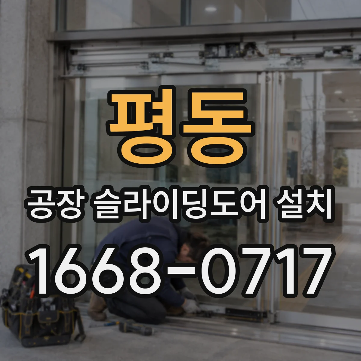 평동 공장 슬라이딩도어 설치