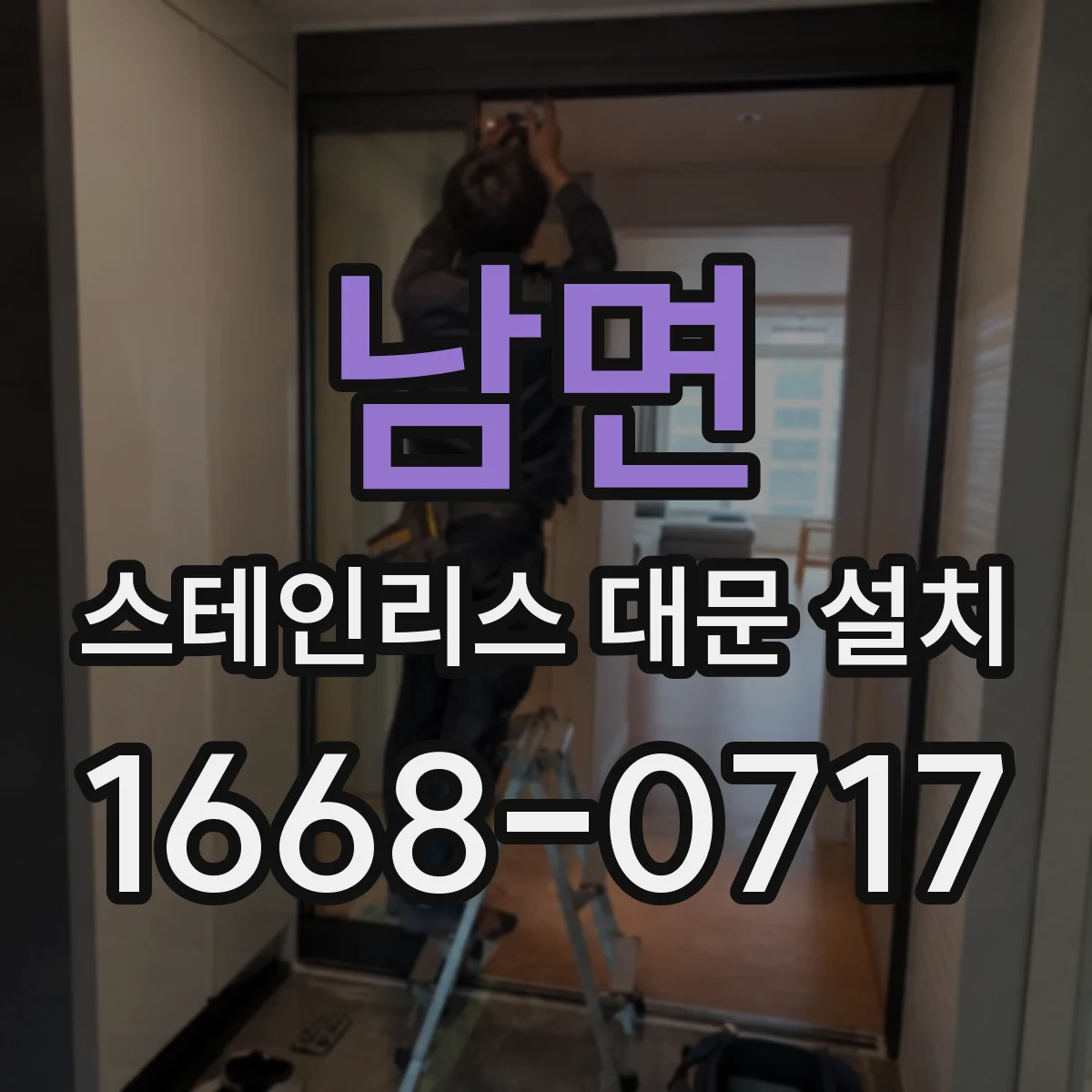 남면 스테인리스 대문 설치