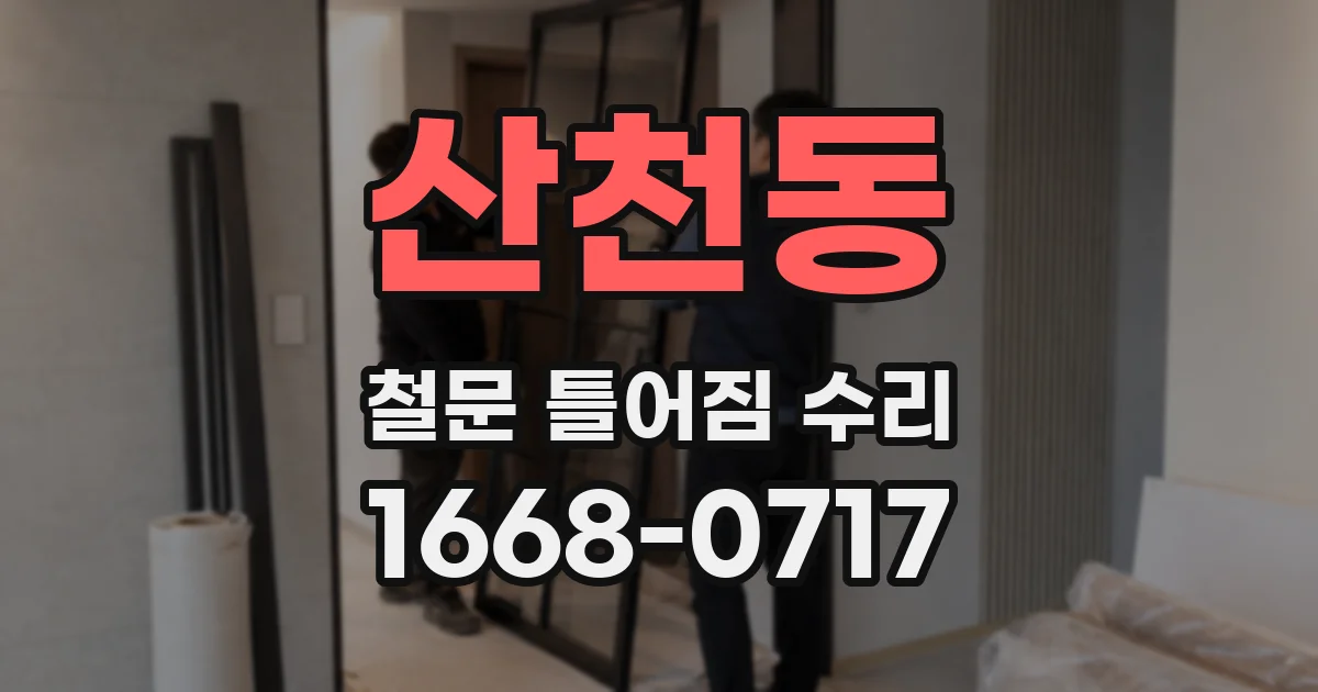 산천동 철문 틀어짐 수리