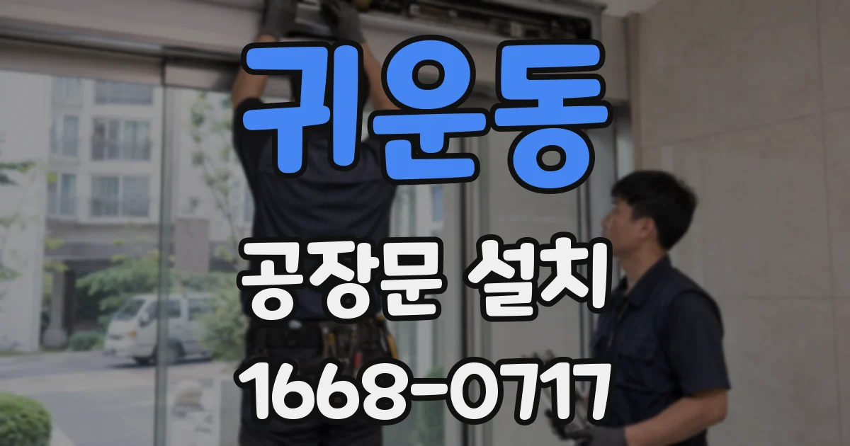 귀운동 공장문 설치