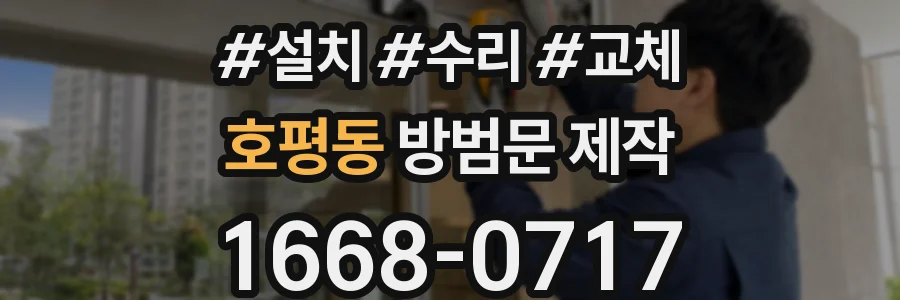 호평동 방범문 제작