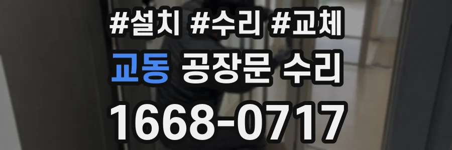 교동 공장문 수리
