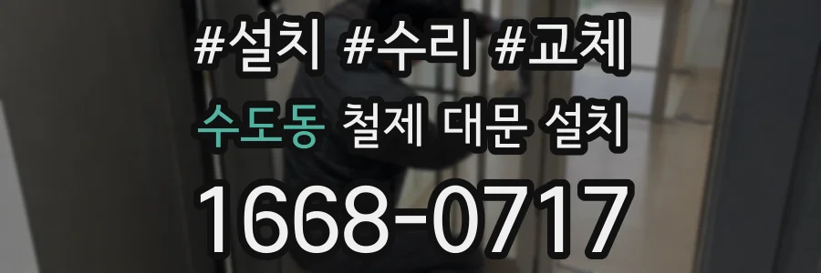수도동 철제 대문 설치