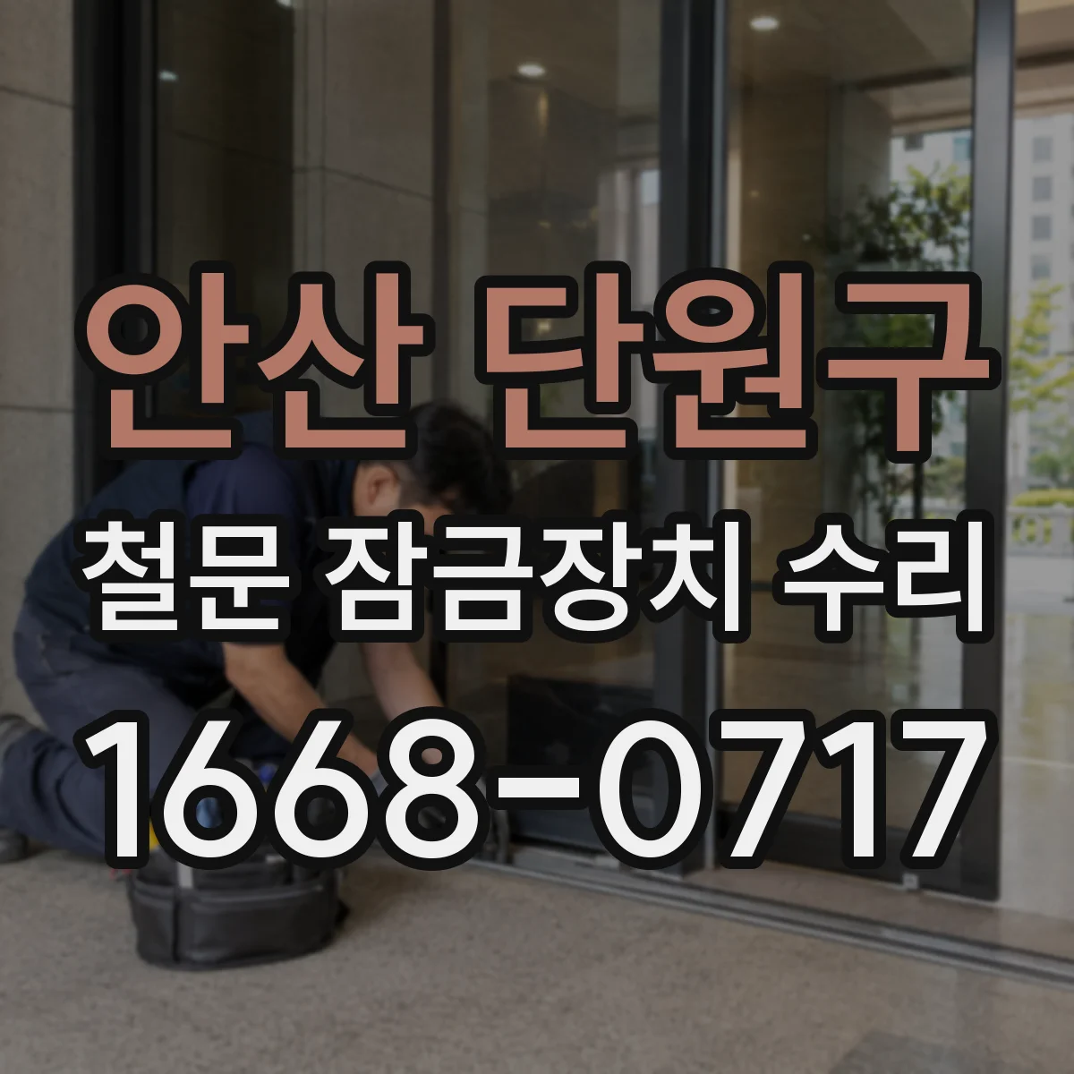 안산 단원구 철문 잠금장치 수리