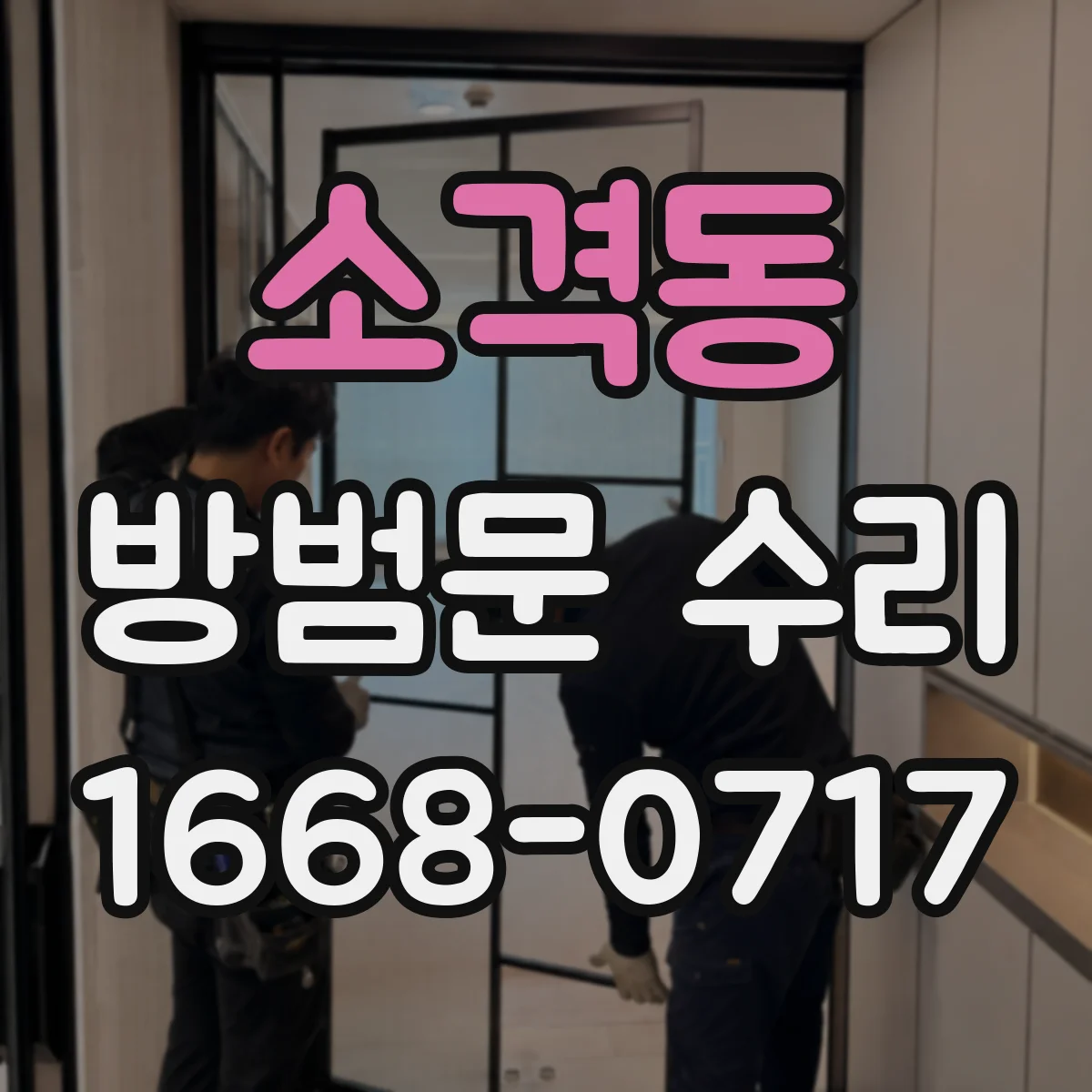 소격동 방범문 수리