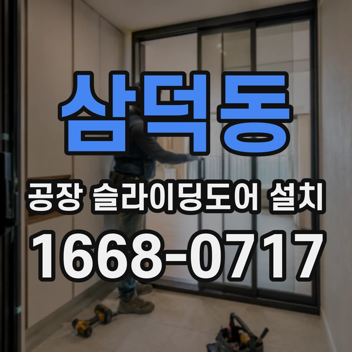 삼덕동 공장 슬라이딩도어 설치
