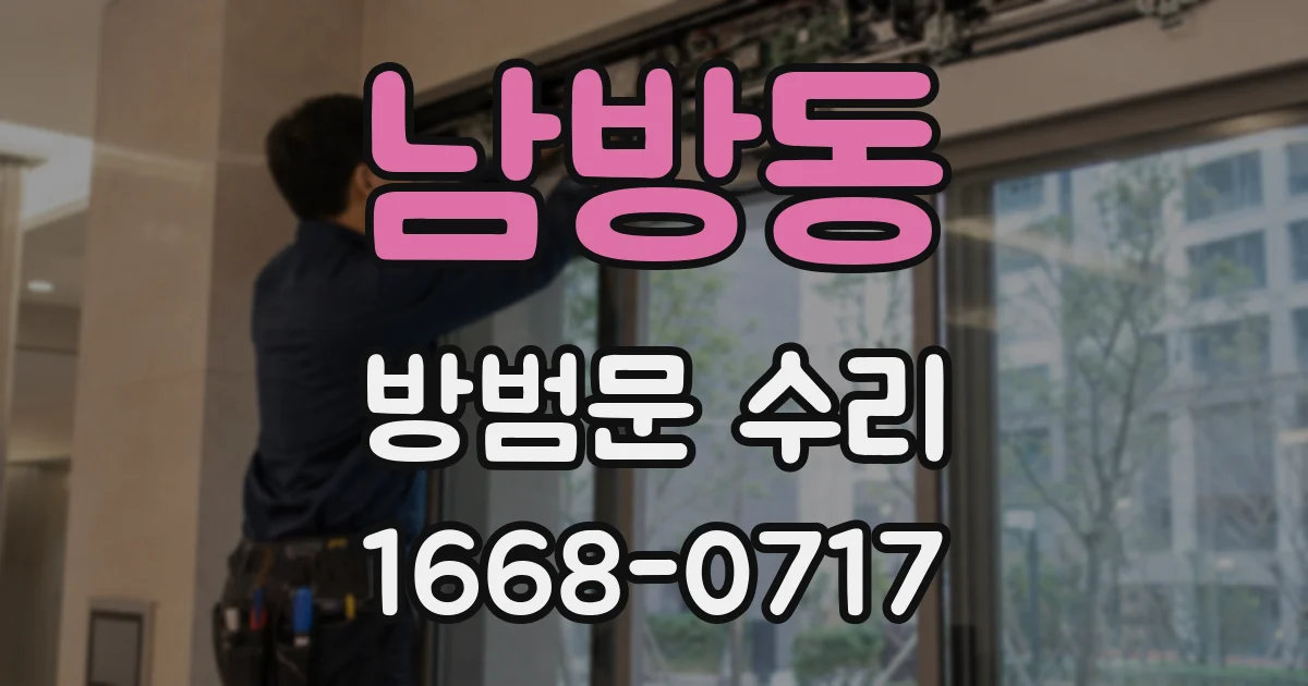 남방동 방범문 수리