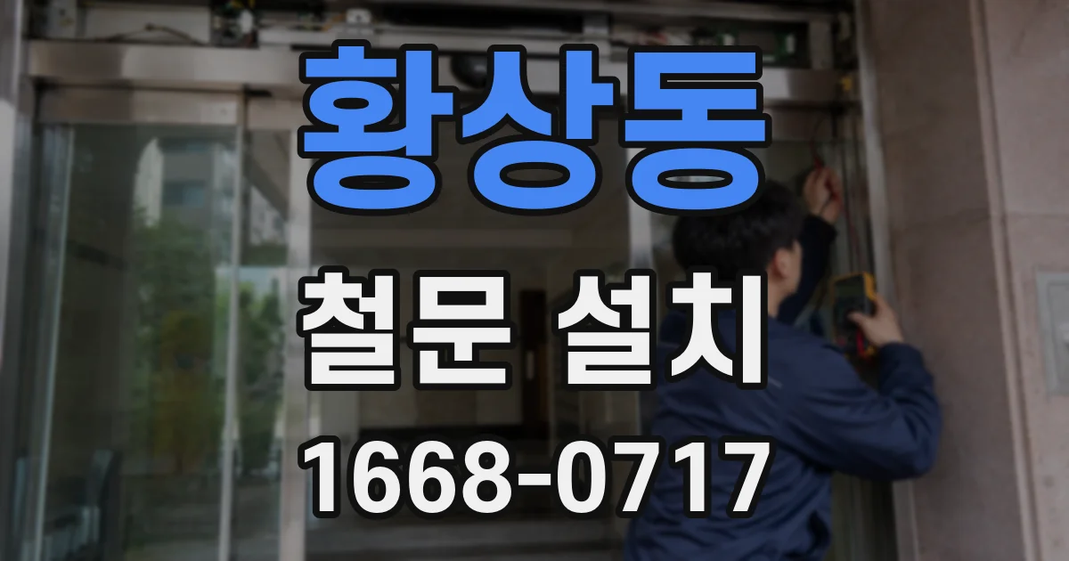 황상동 철문 설치