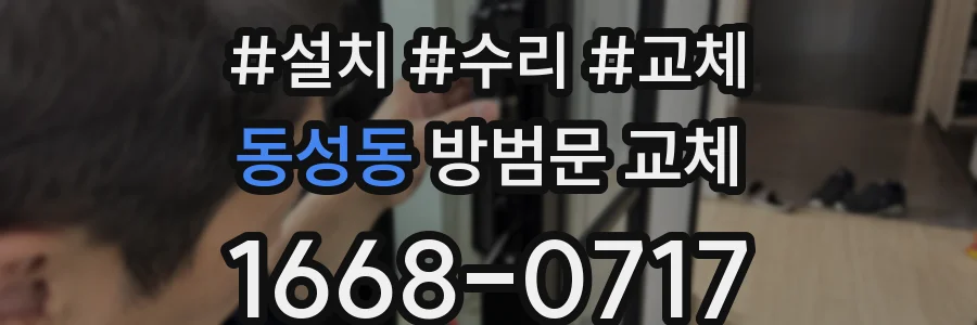 동성동 방범문 교체