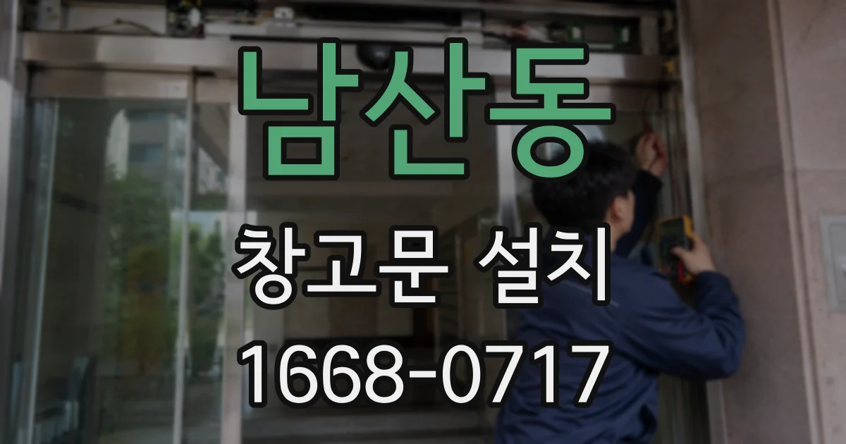남산동 창고문 설치