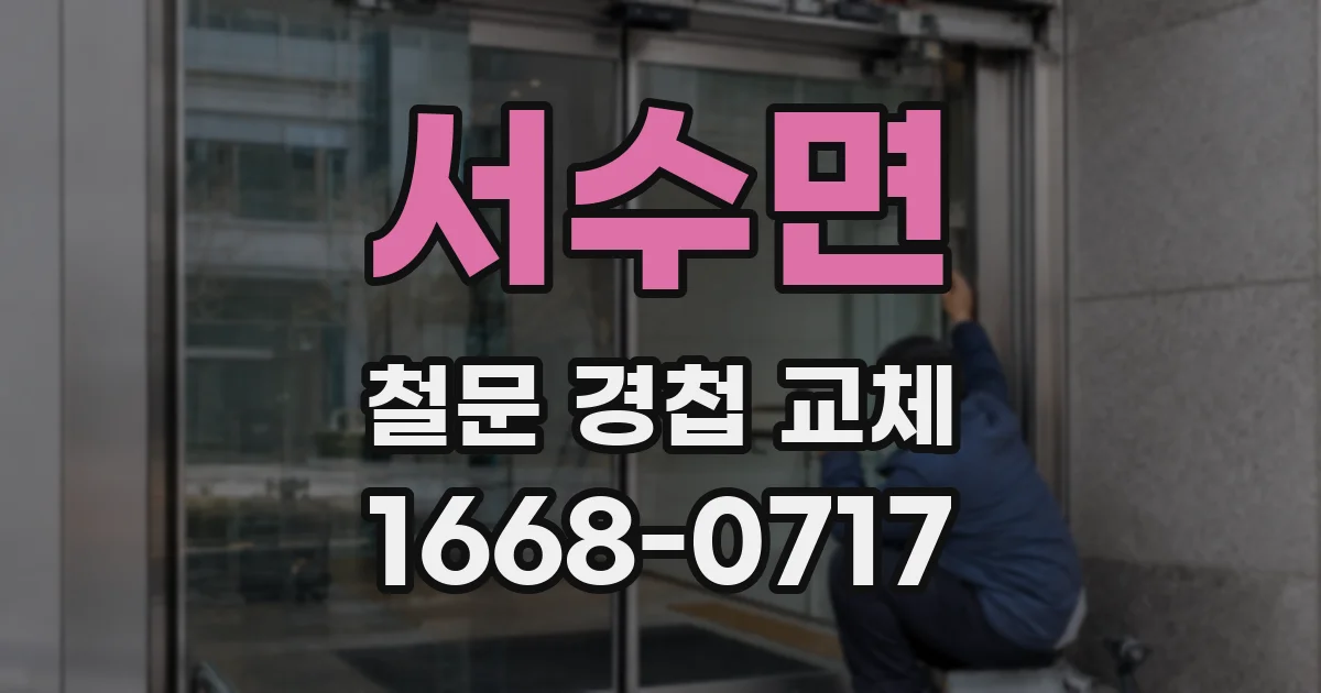 서수면 철문 경첩 교체