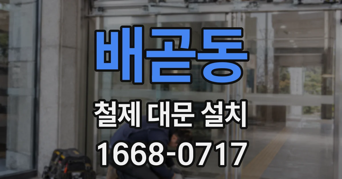 배곧동 철제 대문 설치