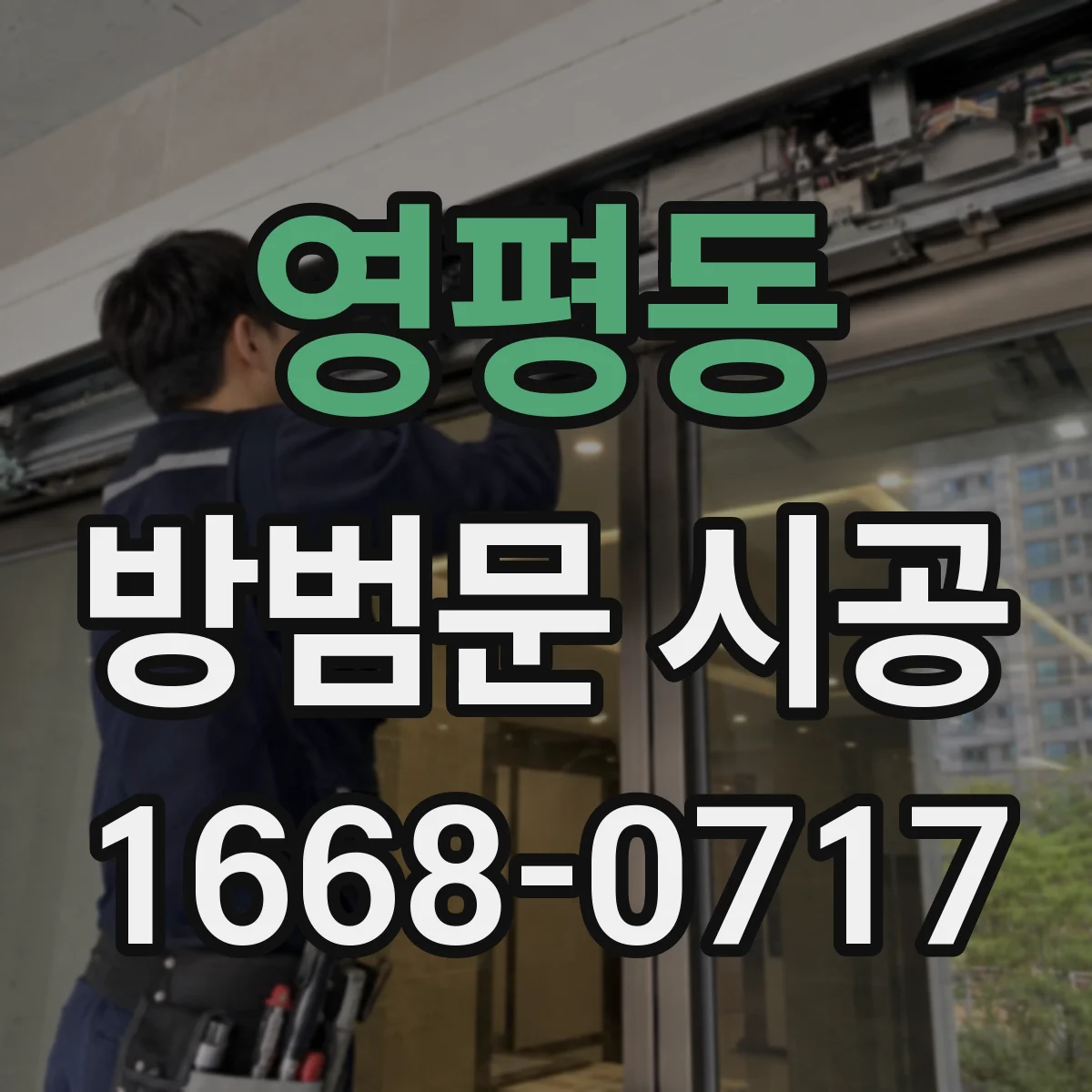 영평동 방범문 시공
