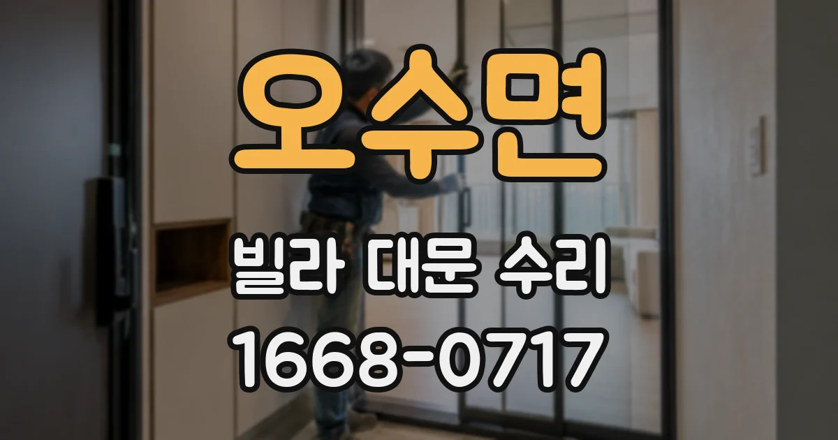 오수면 빌라 대문 수리