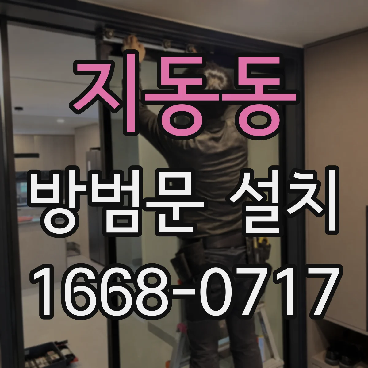 지동동 방범문 설치