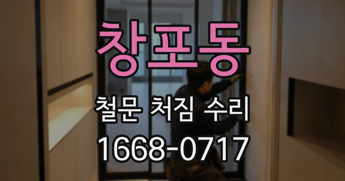 창포동 철문 처짐 수리