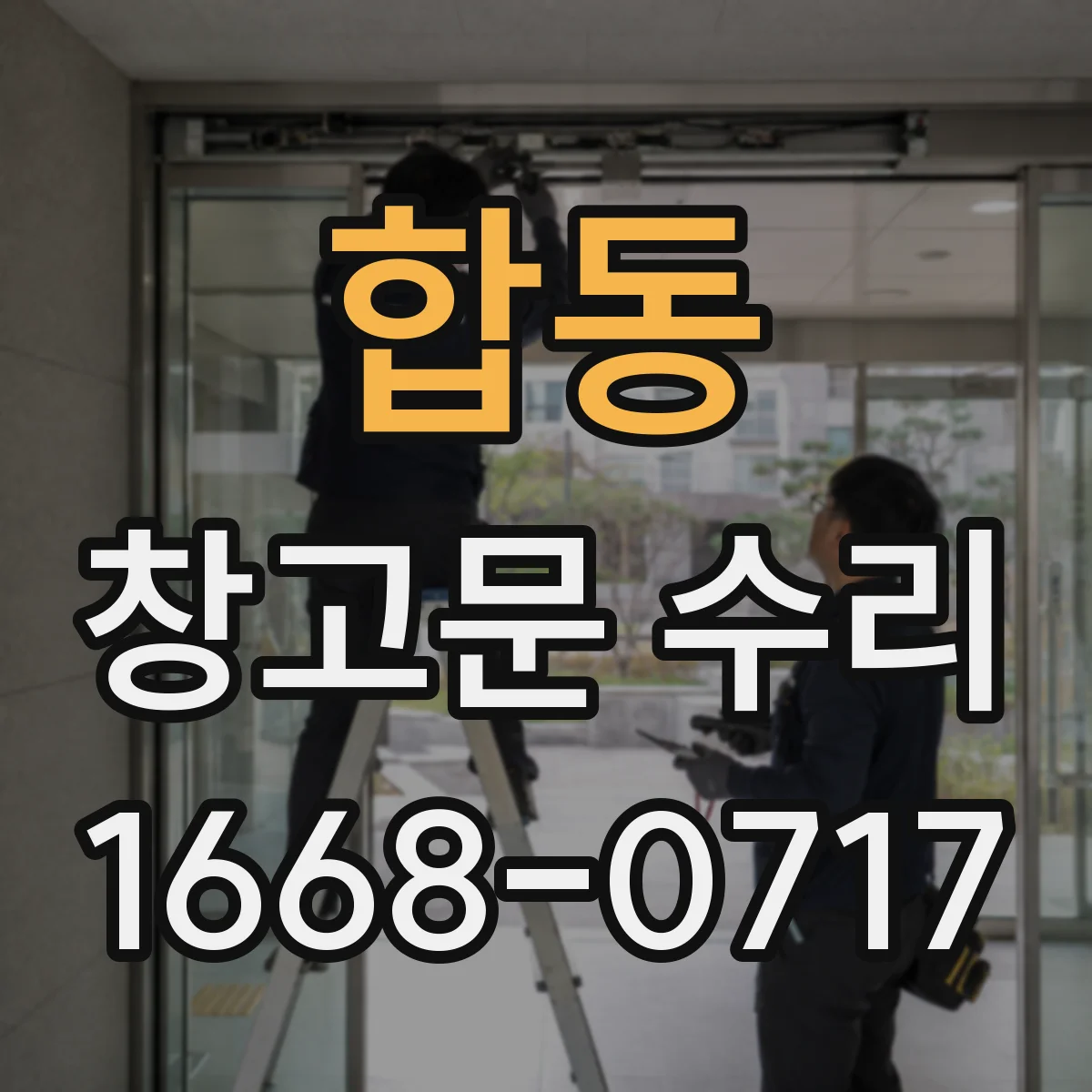 합동 창고문 수리