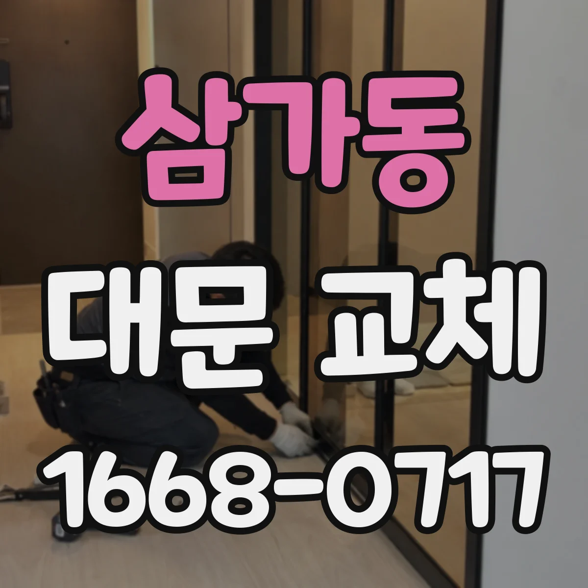 삼가동 대문 교체