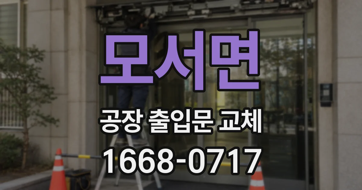 모서면 공장 출입문 교체