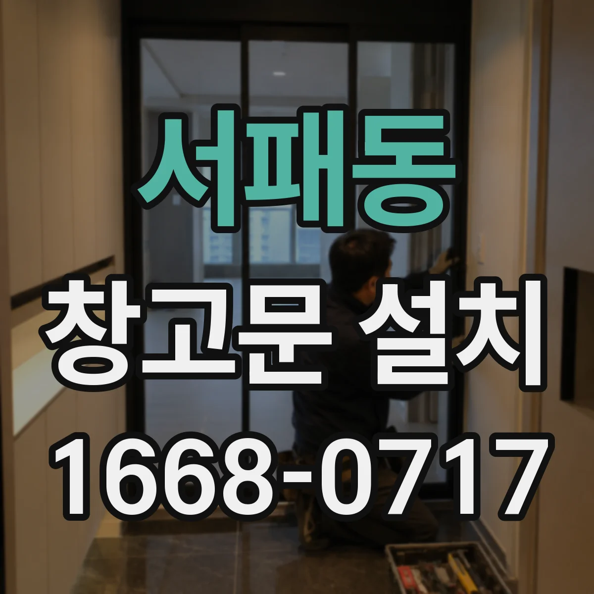 서패동 창고문 설치