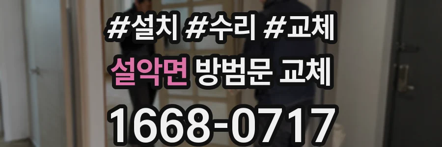 설악면 방범문 교체