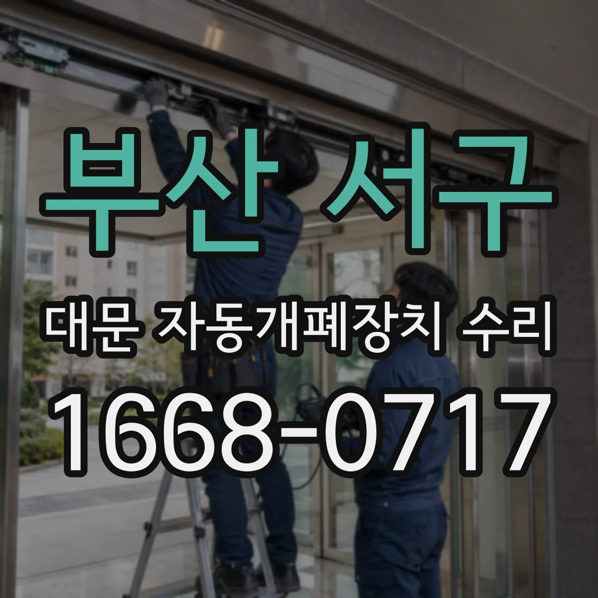 부산 서구 대문 자동개폐장치 수리