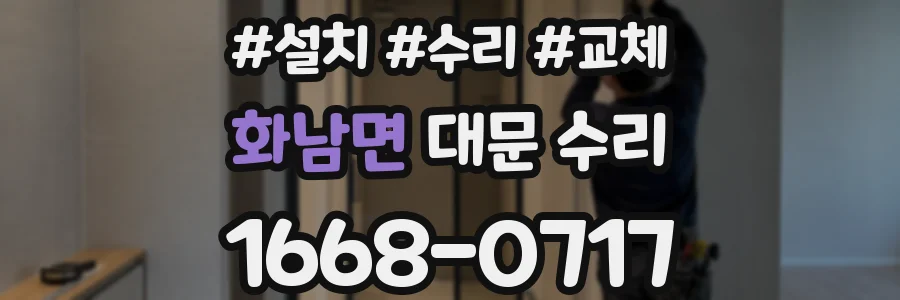 화남면 대문 수리