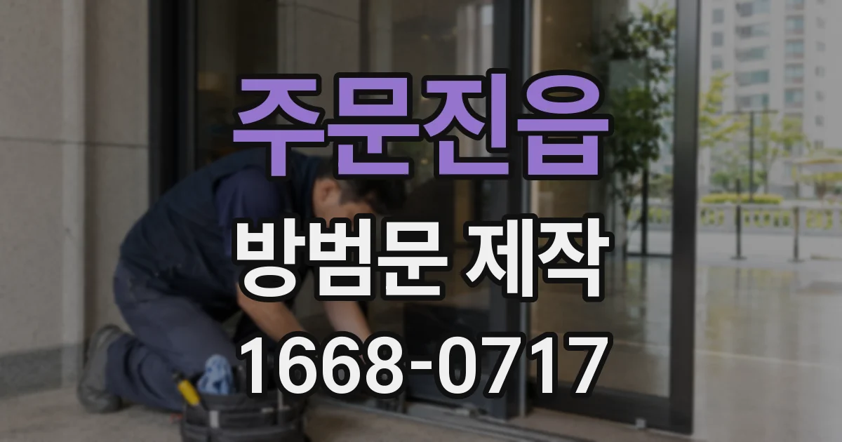 주문진읍 방범문 제작
