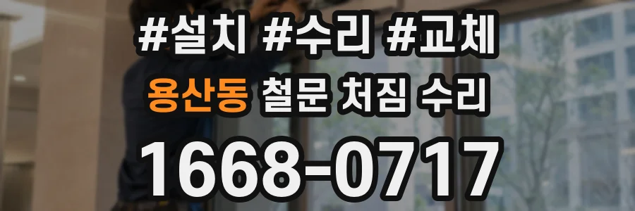 용산동 철문 처짐 수리