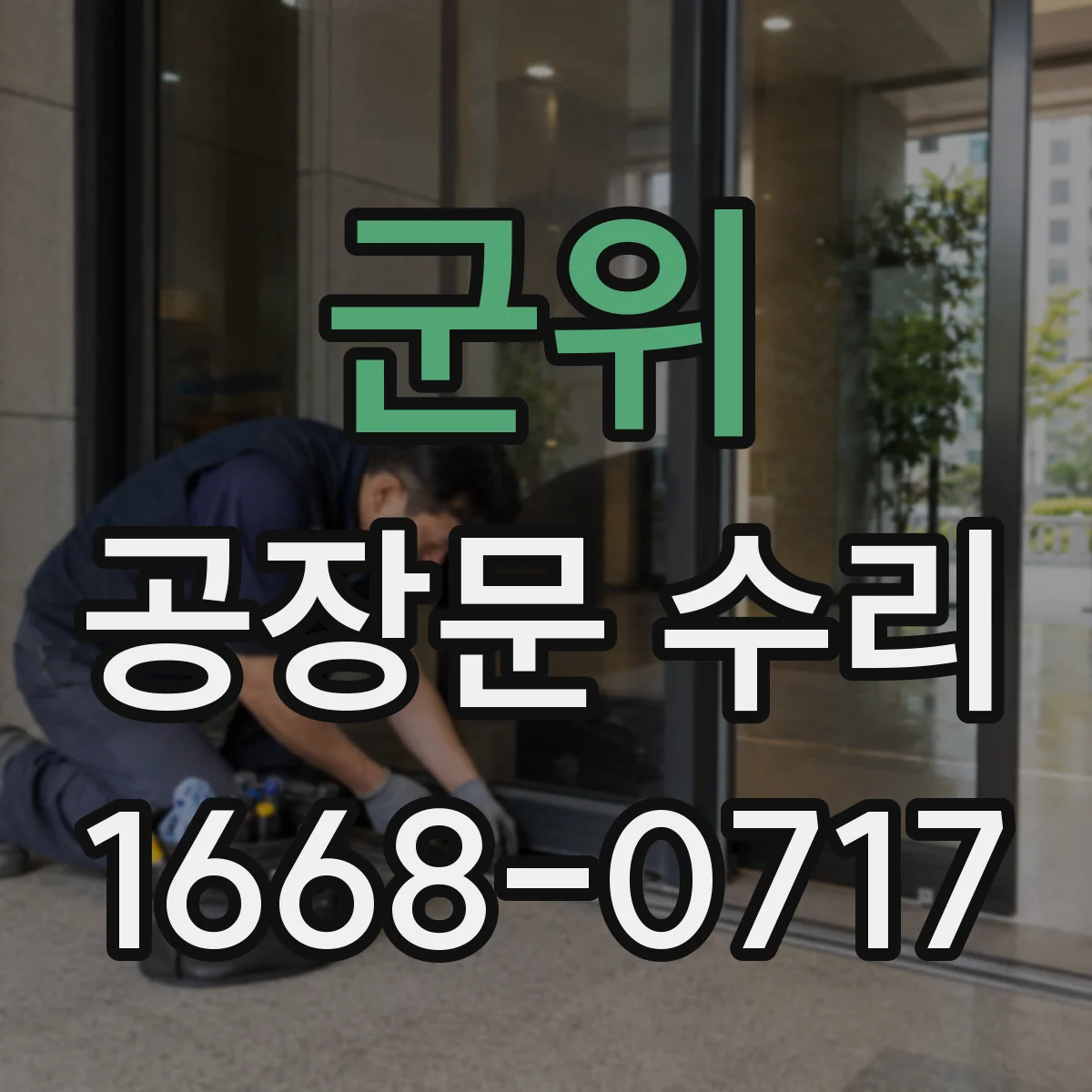 군위 공장문 수리