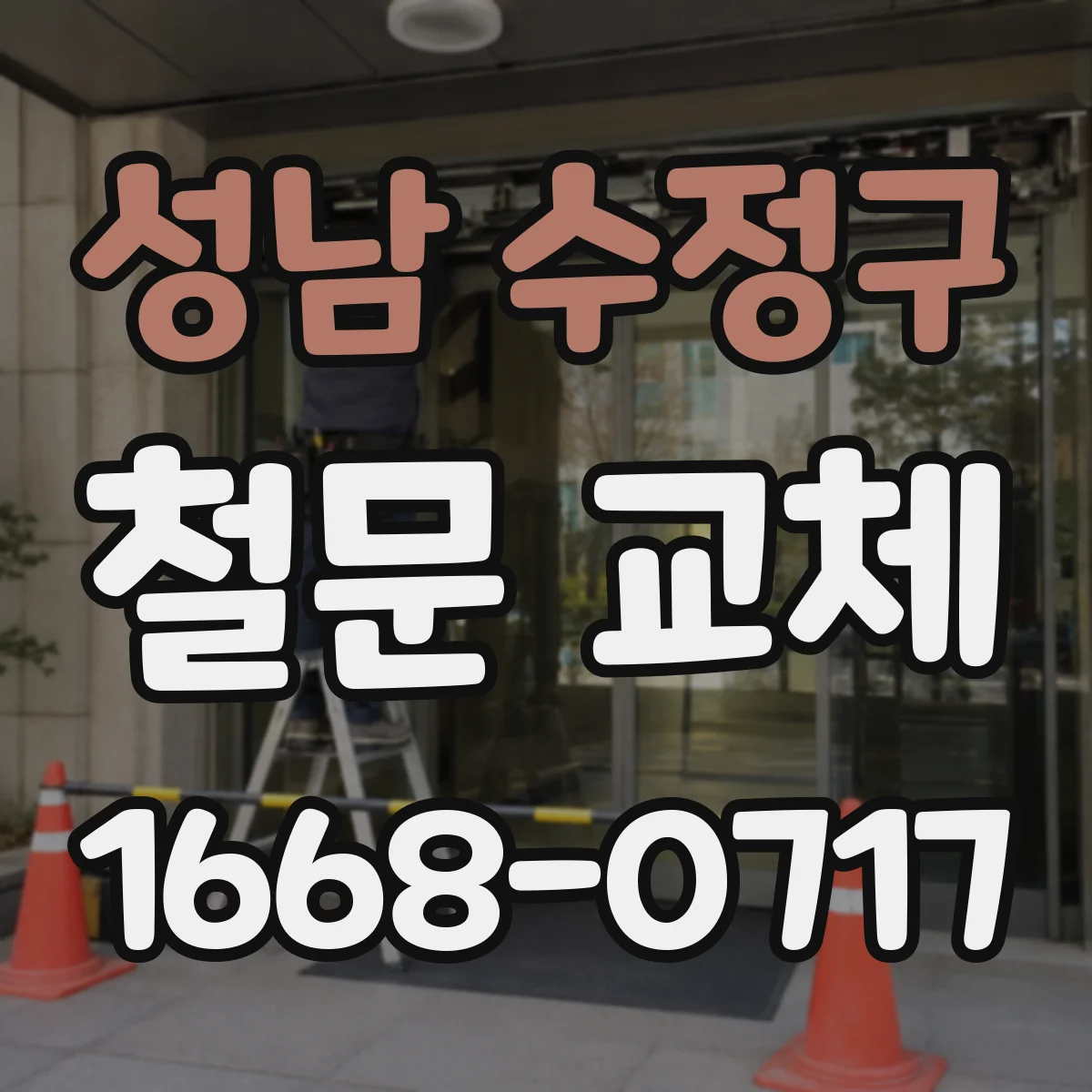성남 수정구 철문 교체