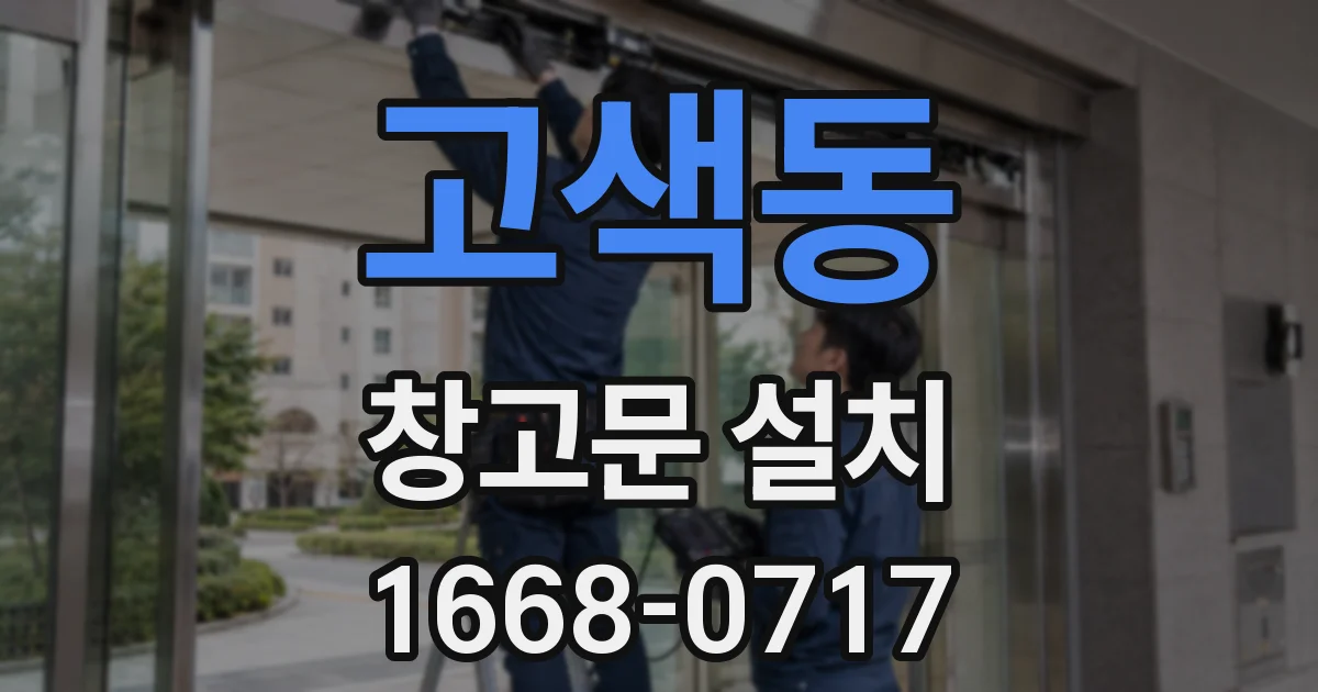 고색동 창고문 설치