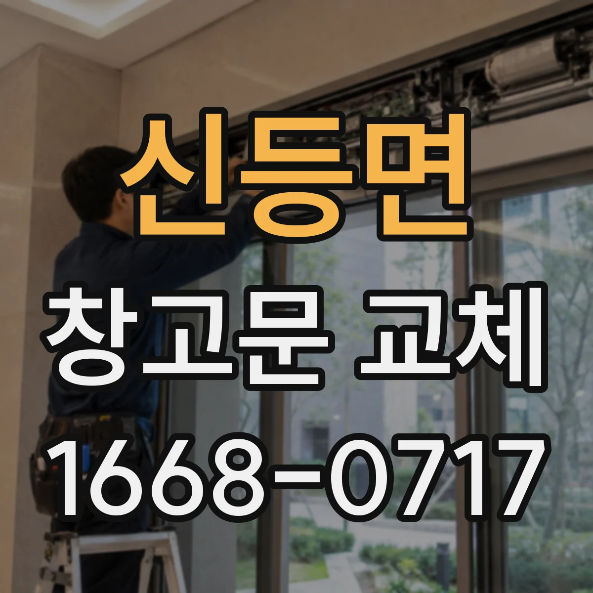 신등면 창고문 교체