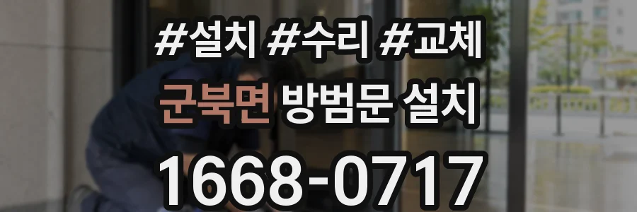 군북면 방범문 설치