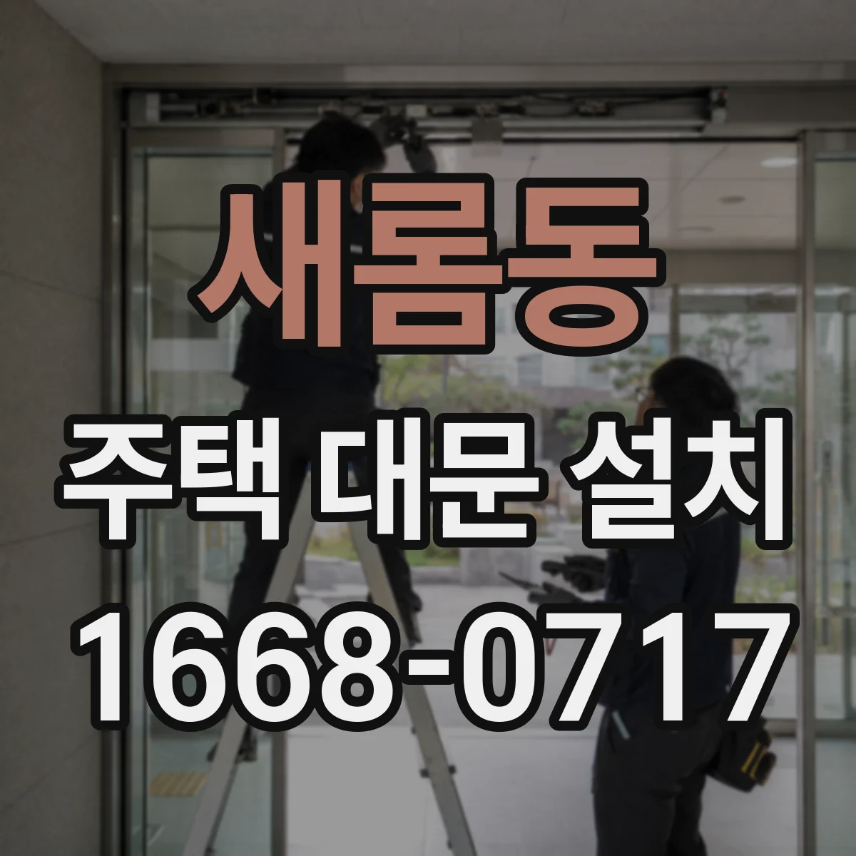 새롬동 주택 대문 설치