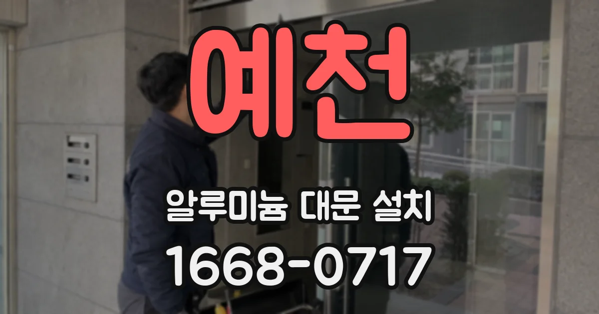 예천 알루미늄 대문 설치