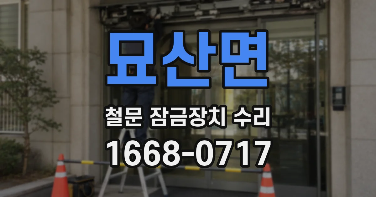묘산면 철문 잠금장치 수리