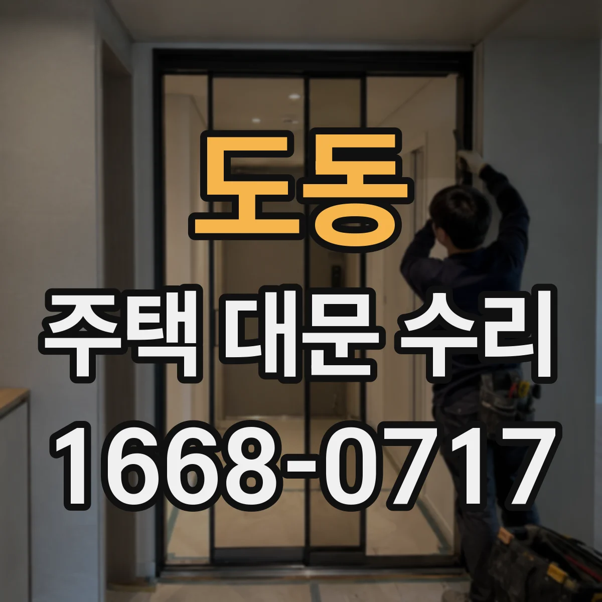 도동 주택 대문 수리