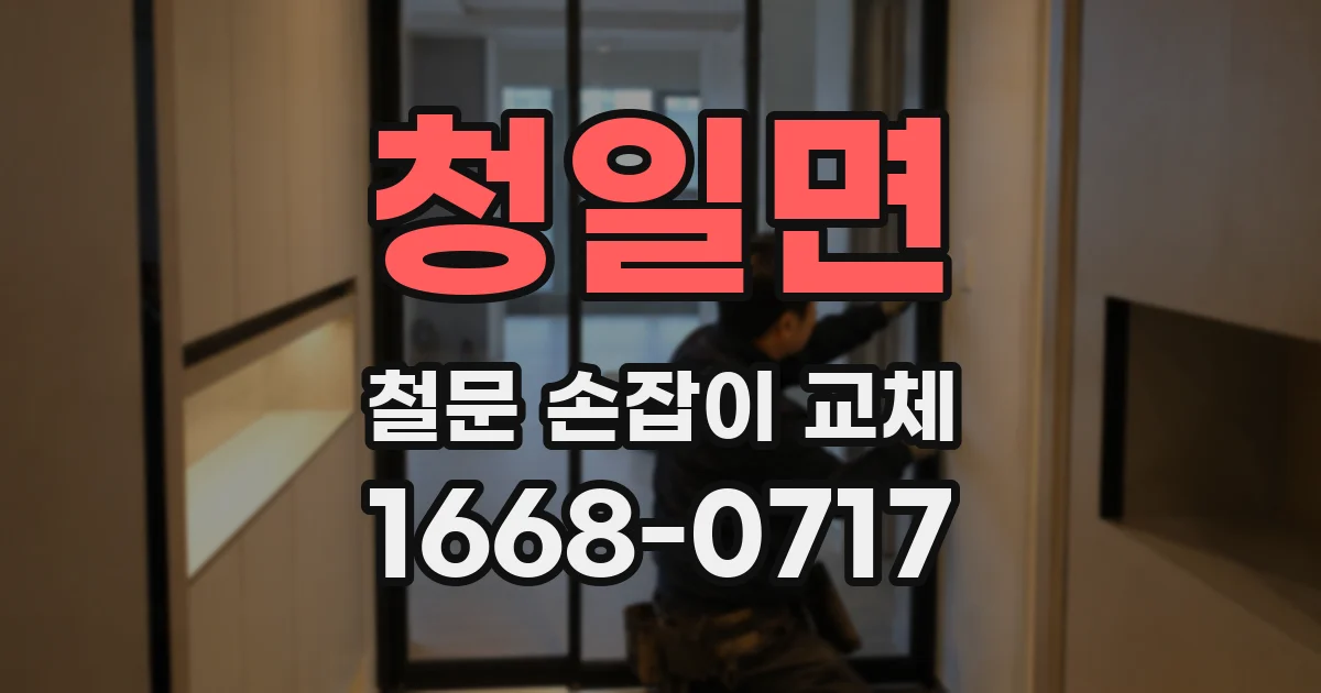 청일면 철문 손잡이 교체